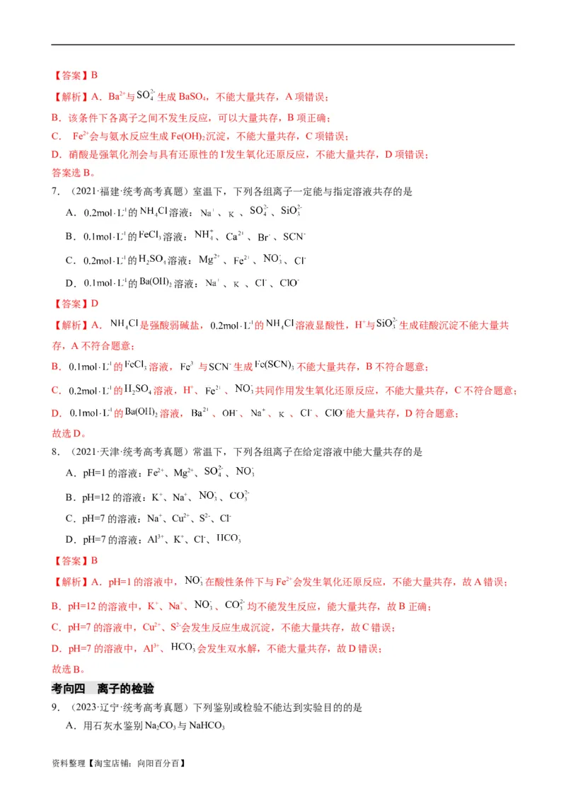 重难点03离子方程式的正误判断、离子共存、检验和推断-2024年高考化学热点&middot;重点&middot;难点专练（新高考专用）（解析版）_05高考化学_新高考复习资料_2024年新高考资料_❤专项复习资料