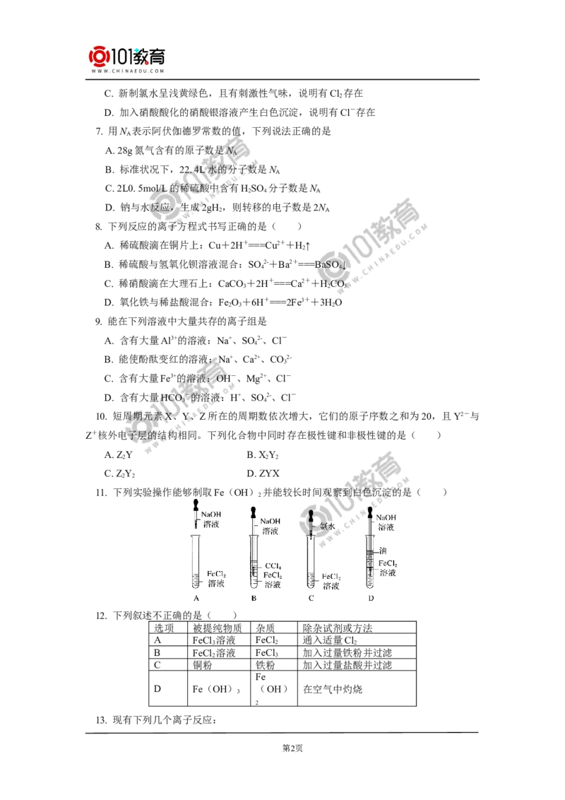 期末试卷讲评_新人教版高中化学必修一、二_新人教版高中化学必修上册_101教育高一化学配套学案和练习