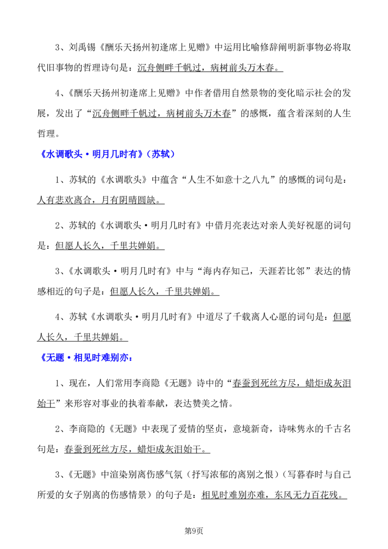 24年人教版九上语文古诗文理解性默写_24秋《初中各科知识点梳理》_2024秋《名师总结》知识点789年级全科_24秋《名师总结》知识点九年级全科