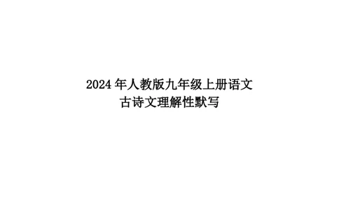 24年人教版九上语文古诗文理解性默写_24秋《初中各科知识点梳理》_2024秋《名师总结》知识点789年级全科_24秋《名师总结》知识点九年级全科