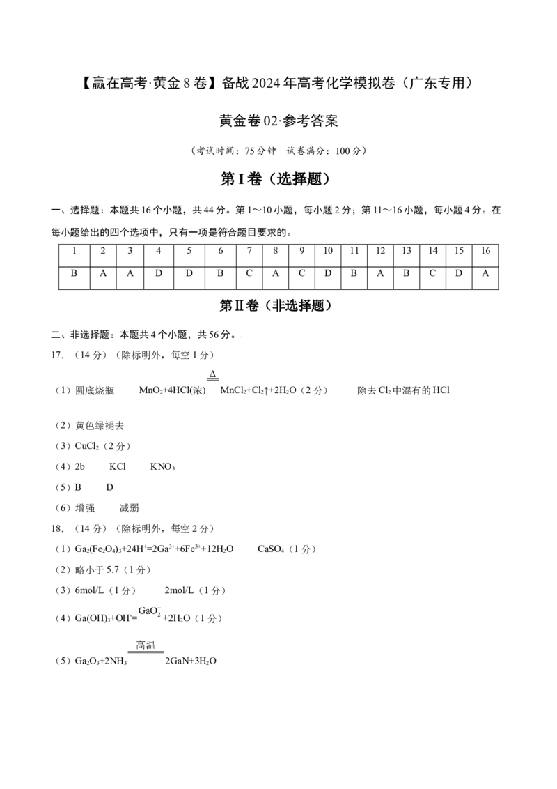黄金卷02-赢在高考&middot;黄金8卷备战2024年高考化学模拟卷（广东专用）（参考答案）_05高考化学_2024年新高考资料_4.2024高考模拟预测试卷