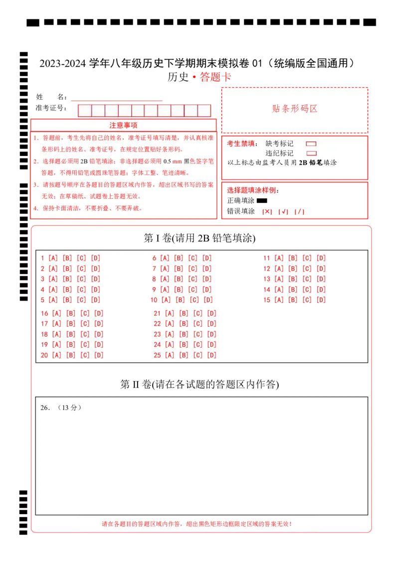 八年级历史期末模拟卷01（答题卡）（统编版全国通用）_新八下历史_19、赠送其它资料_旧版_07习题试卷8下历史_4、期末试卷