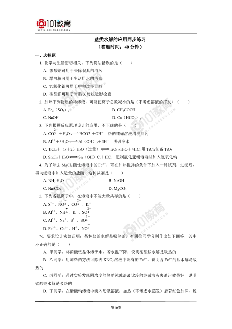 选择性必修1第三章第三节盐类的水解（1）同步练习_新人教版高二化学选修一、二、三_新人教版高中化学选择性必修第一册_高二化学（选择性必修第一册）学案练习