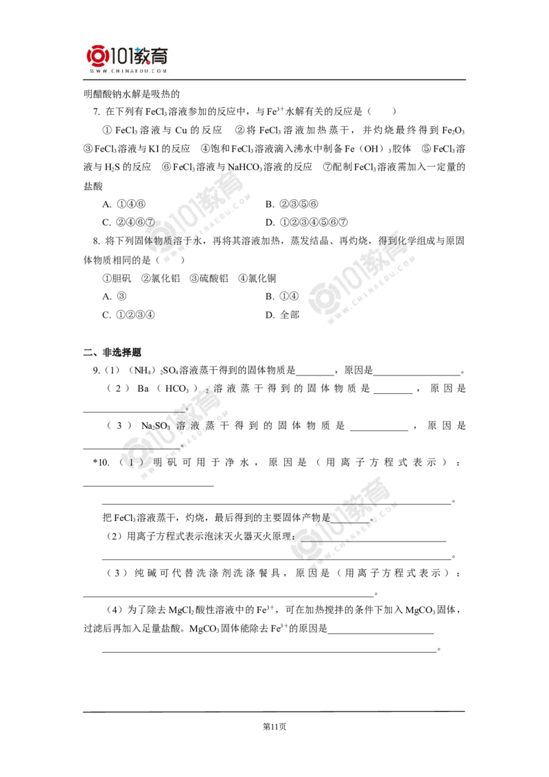 选择性必修1第三章第三节盐类的水解（1）同步练习_新人教版高二化学选修一、二、三_新人教版高中化学选择性必修第一册_高二化学（选择性必修第一册）学案练习