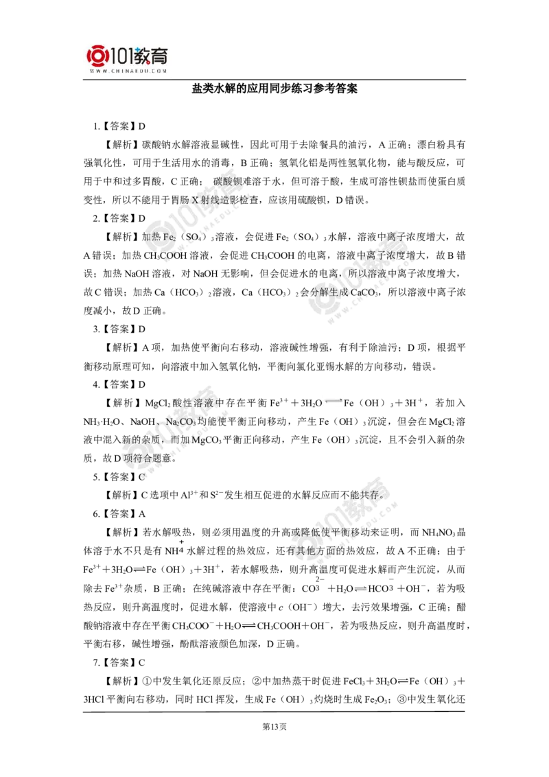 选择性必修1第三章第三节盐类的水解（1）同步练习_新人教版高二化学选修一、二、三_新人教版高中化学选择性必修第一册_高二化学（选择性必修第一册）学案练习