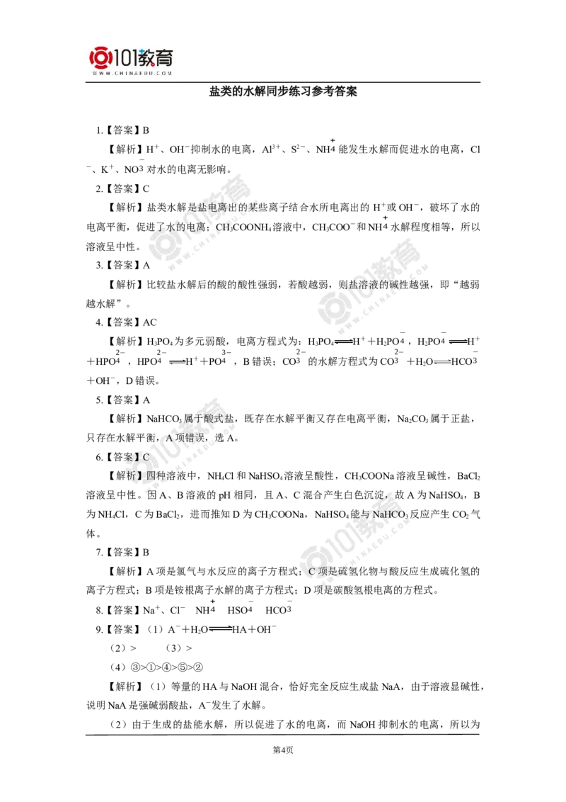 选择性必修1第三章第三节盐类的水解（1）同步练习_新人教版高二化学选修一、二、三_新人教版高中化学选择性必修第一册_高二化学（选择性必修第一册）学案练习