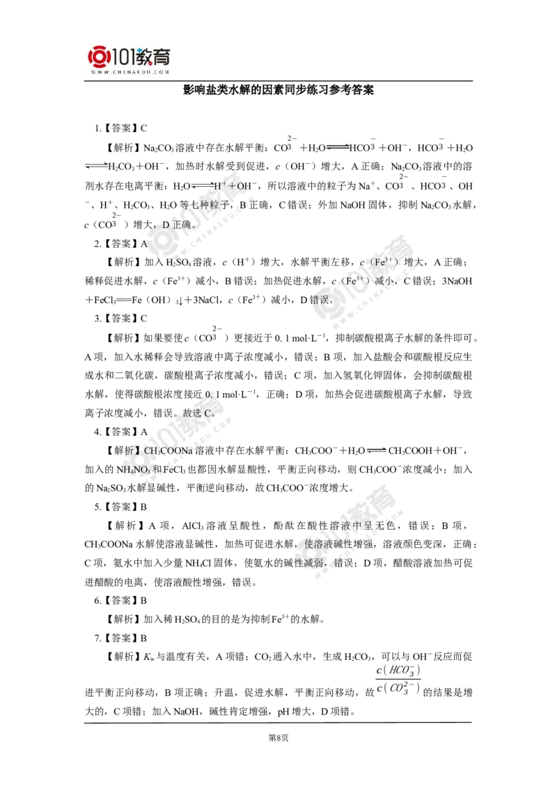 选择性必修1第三章第三节盐类的水解（1）同步练习_新人教版高二化学选修一、二、三_新人教版高中化学选择性必修第一册_高二化学（选择性必修第一册）学案练习