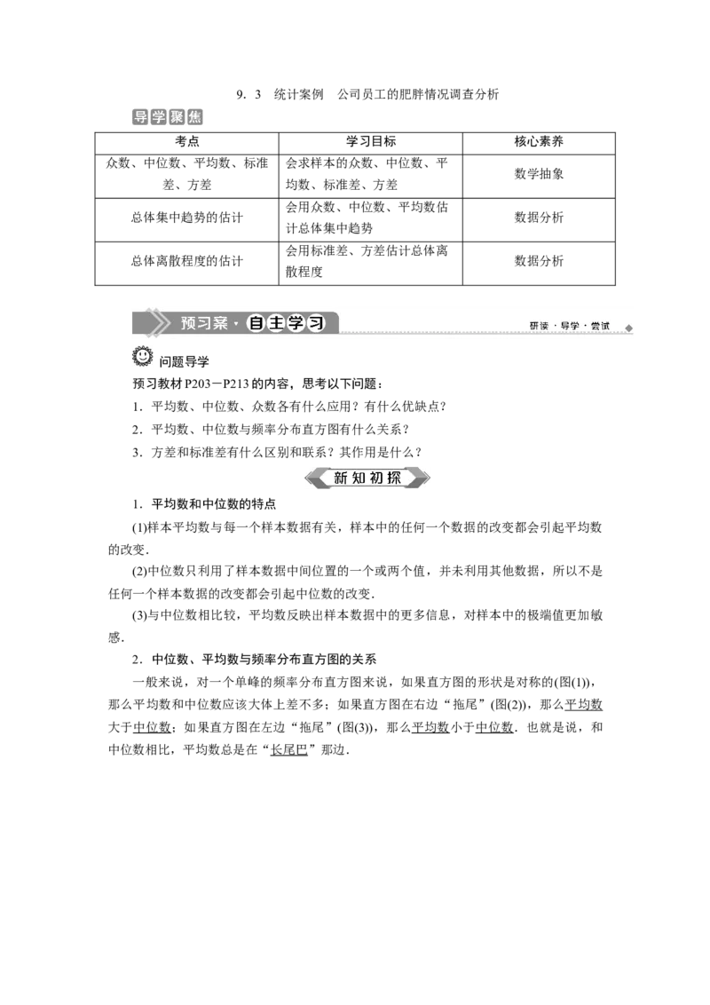 9．3　统计案例　公司员工的肥胖情况调查分析_化学课件_高中数学必修一二_2020年新改版--高中数学必修2（课件+学案+练习+章末复习）_39．3　统计案例　公司员工的肥胖情况调查分析