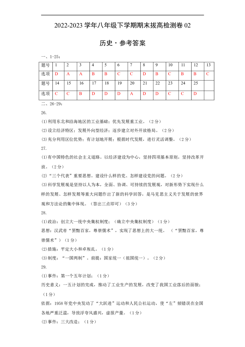 八下期末拔高检测卷02（参考答案）_new_新八下历史_19、赠送其它资料_旧版_07习题试卷8下历史_4、期末试卷