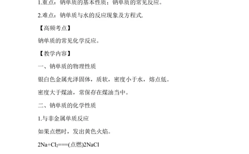 1.活泼的金属单质&mdash;&mdash;钠_新人教版高中化学必修一、二_新人教版高中化学必修上册_微课高一化学必修1（视频课）_必修一讲义（2019人教版）_第二章海水中的重要元素&mdash;&mdash;钠和氯[10节]