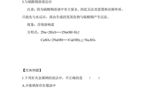 1.活泼的金属单质&mdash;&mdash;钠_新人教版高中化学必修一、二_新人教版高中化学必修上册_微课高一化学必修1（视频课）_必修一讲义（2019人教版）_第二章海水中的重要元素&mdash;&mdash;钠和氯[10节]
