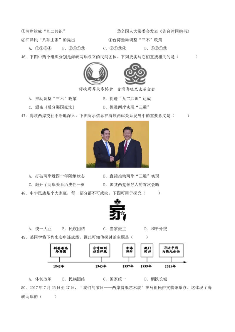 （选择题专练50题）第四单元民族团结与祖国统一（学生版）_新八下历史_00、更新资料3月23日_第二套(4)_单元知识复习专项-U89_2024版