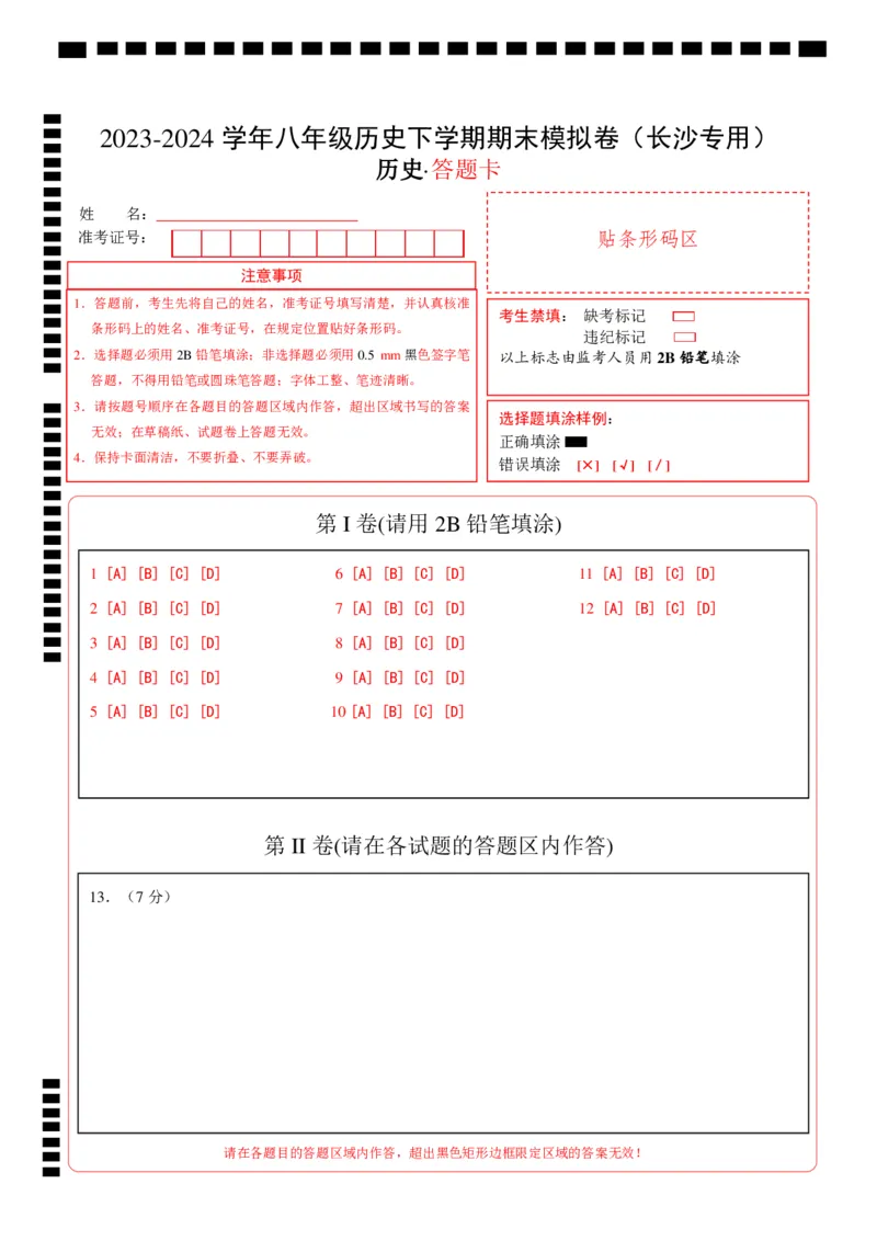 八年级历史期末模拟卷（答题卡）（长沙专用）_新八下历史_19、赠送其它资料_旧版_07习题试卷8下历史_4、期末试卷