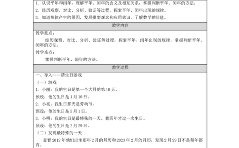 6.2平年、闰年教学设计_26春人教版数学三下_00、更新资料3月18日_教学设计(3)_3年级下册（教案）新插图_第6单元年、月、日