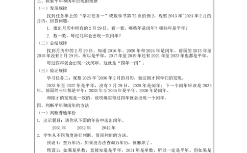 6.2平年、闰年教学设计_26春人教版数学三下_00、更新资料3月18日_教学设计(3)_3年级下册（教案）新插图_第6单元年、月、日