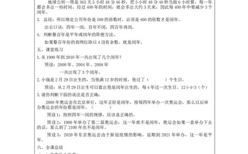 6.2平年、闰年教学设计_26春人教版数学三下_00、更新资料3月18日_教学设计(3)_3年级下册（教案）新插图_第6单元年、月、日