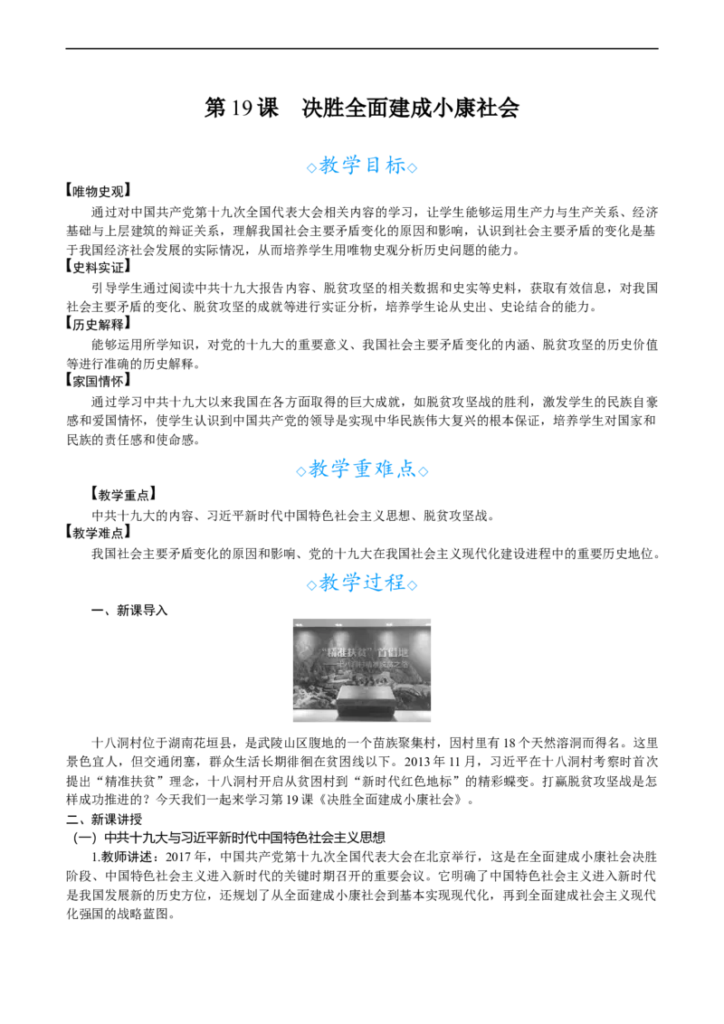 第19课　决胜全面建成小康社会_新八下历史_00、教案完整版_第六单元　中国特色社会主义进入新时代