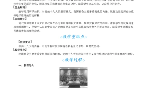 第19课　决胜全面建成小康社会_新八下历史_00、教案完整版_第六单元　中国特色社会主义进入新时代