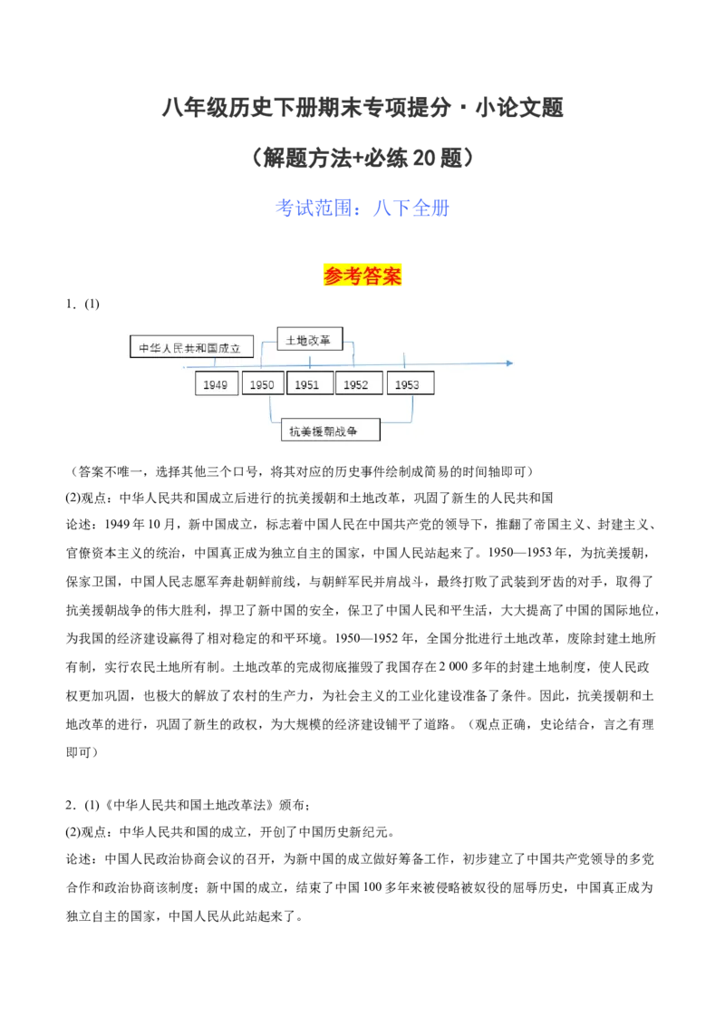 八下期末专项提分&middot;小论文题（解题方法+必练20题）（参考答案）_新八下历史_19、赠送其它资料_旧版_12复习课件8下历史_2023-2024学年八年级历史下册期末复习提分秘籍（统编版）