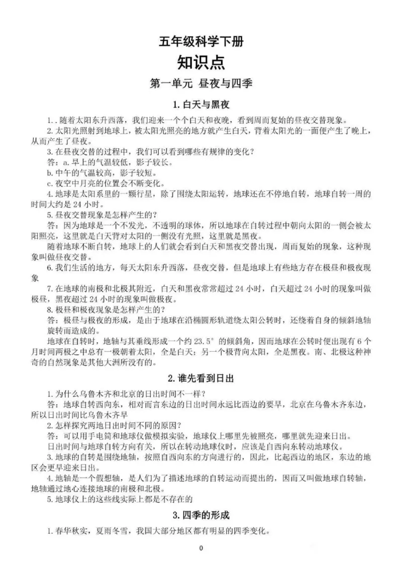 人教粤教版小学科学五年级下册知识点_《小学各科知识点》_小学科学《知识梳理》1-6年级上下册_人教粤教版小学科学3-6年级下册知识梳理