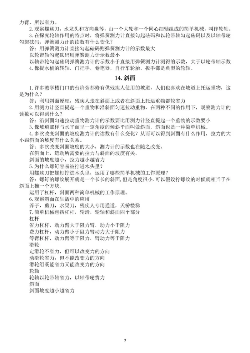 人教粤教版小学科学五年级下册知识点_《小学各科知识点》_小学科学《知识梳理》1-6年级上下册_人教粤教版小学科学3-6年级下册知识梳理