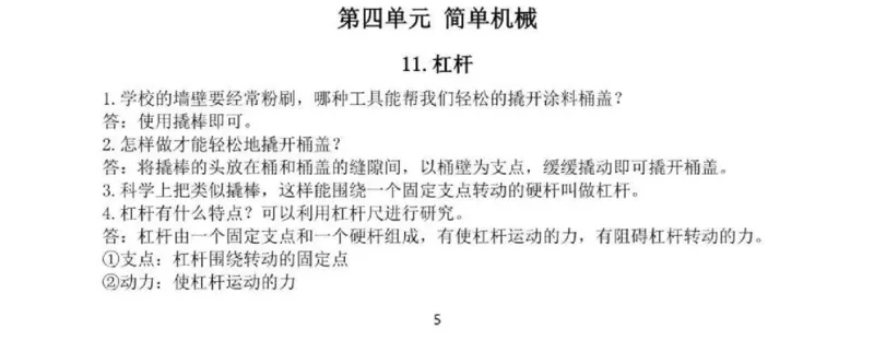 人教粤教版小学科学五年级下册知识点_《小学各科知识点》_小学科学《知识梳理》1-6年级上下册_人教粤教版小学科学3-6年级下册知识梳理