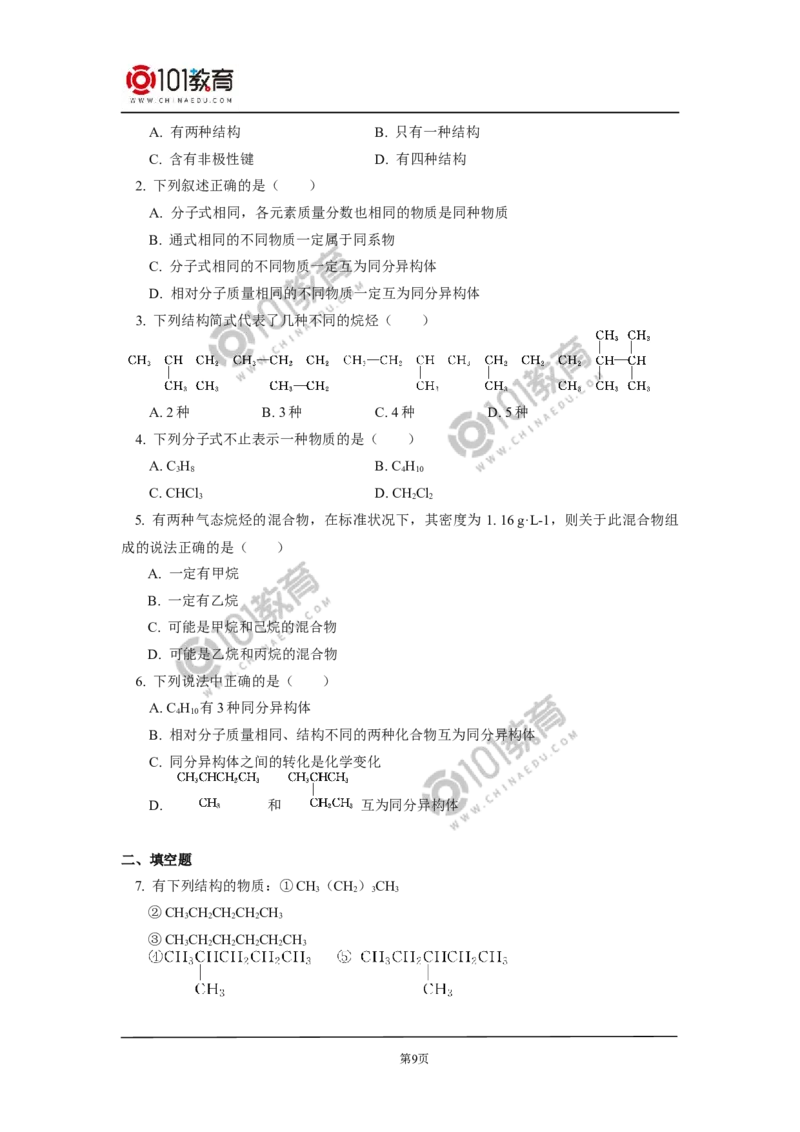 必修2第七章第一节认识有机化合物（2）_新人教版高中化学必修一、二_新人教版高中化学必修下册_101教育学（下学期）配套学案和练习