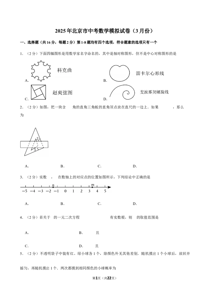 2025年北京市中考数学模拟试卷（3月份）_2026春《初中一遍过》系列_2026《天星教育&bull;一遍过》（9年级下册)）(人教+北师）_2025全国各地中考数学模拟试卷