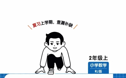 26春《一本复习巩固册》人教数学2上_26春人教版数学三下_09、练习题+试卷合集_-26春《预备新学期》_26春《一本预备2年级下册》人教数学