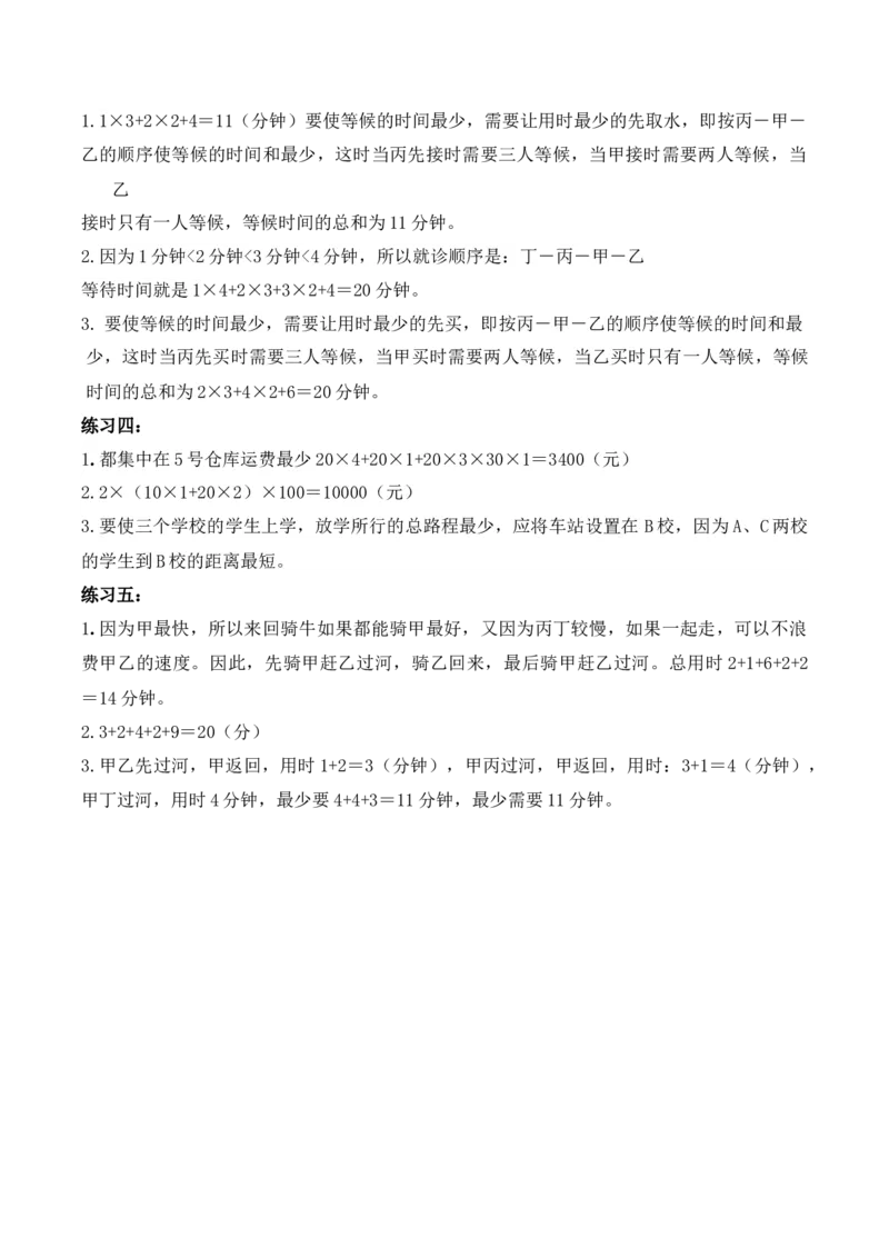 3年级下册-第16讲最佳安排人教版（含答案）_26春人教版数学三下_19、赠送其它资料_新建文件夹_三年级数学下册（人教版）_思维训练讲义-T6