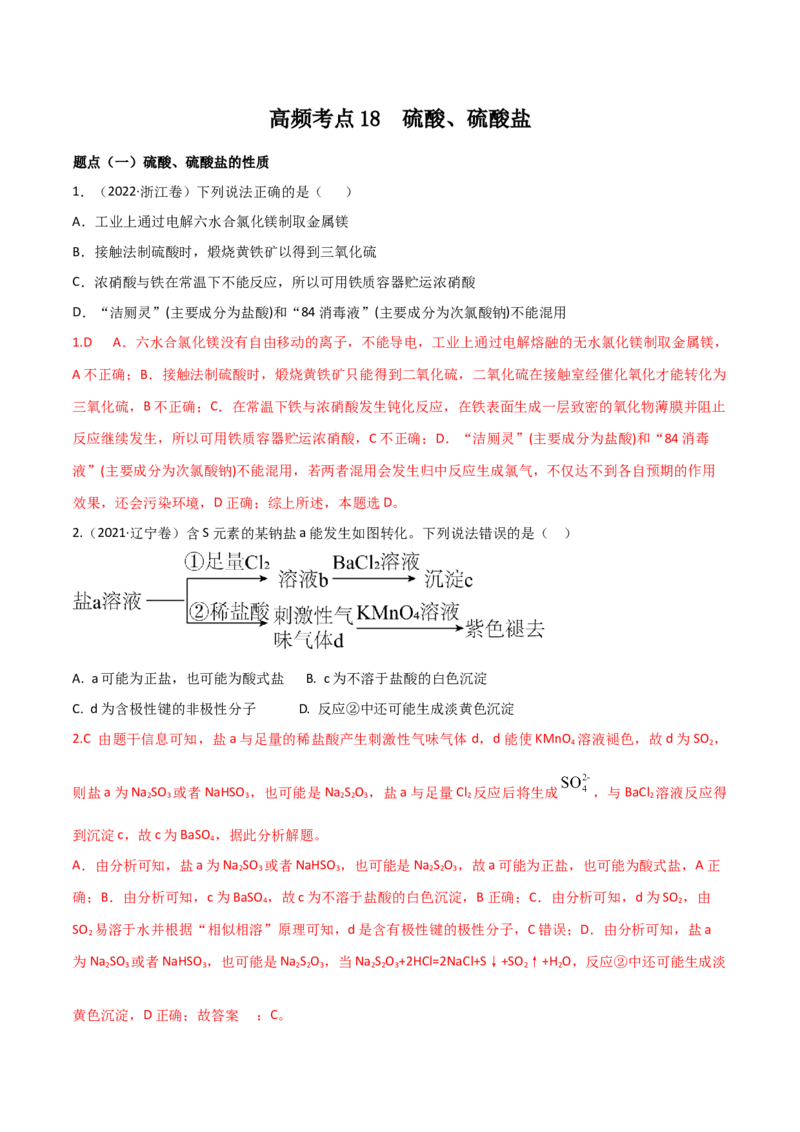 高频考点18硫酸、硫酸盐-2023年高考化学二轮复习高频考点51练（解析版）_05高考化学_新高考复习资料_2023年新高考资料_二轮复习_2023年高考化学二轮复习高频考点51练292724123