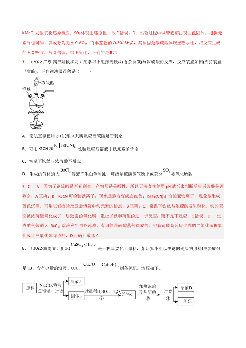高频考点18硫酸、硫酸盐-2023年高考化学二轮复习高频考点51练（解析版）_05高考化学_新高考复习资料_2023年新高考资料_二轮复习_2023年高考化学二轮复习高频考点51练292724123
