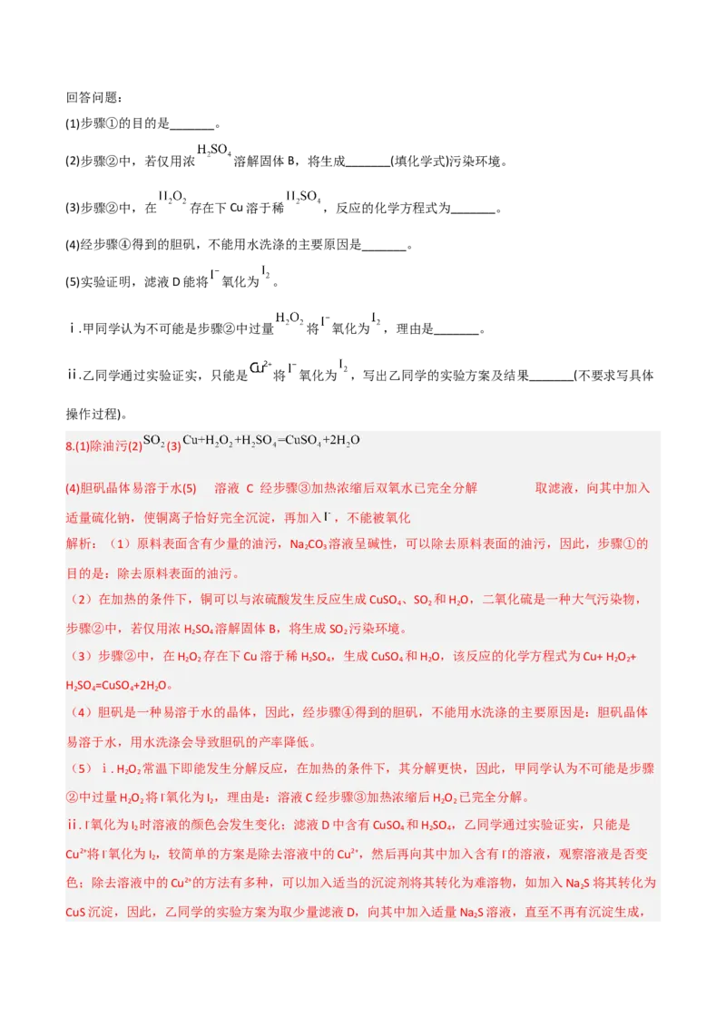 高频考点18硫酸、硫酸盐-2023年高考化学二轮复习高频考点51练（解析版）_05高考化学_新高考复习资料_2023年新高考资料_二轮复习_2023年高考化学二轮复习高频考点51练292724123