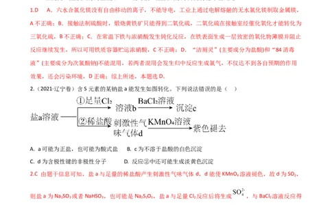 高频考点18硫酸、硫酸盐-2023年高考化学二轮复习高频考点51练（解析版）_05高考化学_新高考复习资料_2023年新高考资料_二轮复习_2023年高考化学二轮复习高频考点51练292724123