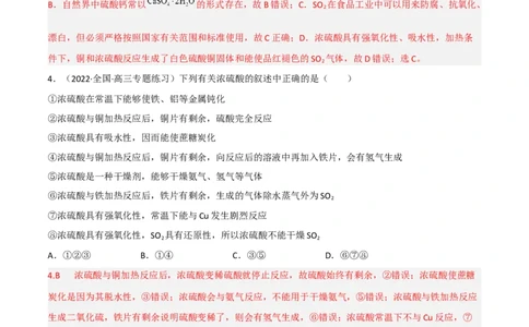 高频考点18硫酸、硫酸盐-2023年高考化学二轮复习高频考点51练（解析版）_05高考化学_新高考复习资料_2023年新高考资料_二轮复习_2023年高考化学二轮复习高频考点51练292724123