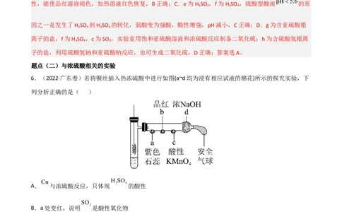 高频考点18硫酸、硫酸盐-2023年高考化学二轮复习高频考点51练（解析版）_05高考化学_新高考复习资料_2023年新高考资料_二轮复习_2023年高考化学二轮复习高频考点51练292724123