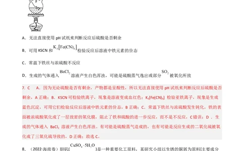 高频考点18硫酸、硫酸盐-2023年高考化学二轮复习高频考点51练（解析版）_05高考化学_新高考复习资料_2023年新高考资料_二轮复习_2023年高考化学二轮复习高频考点51练292724123