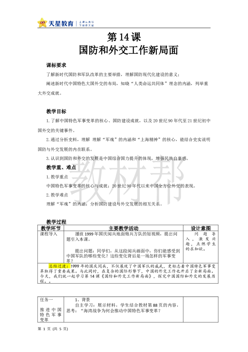 教学设计第14课《国防和外交工作新局面》_新八下历史_00、上课课件PPT+教案更新中_第四单元_初中历史八下第14课《国防和外交工作新局面》