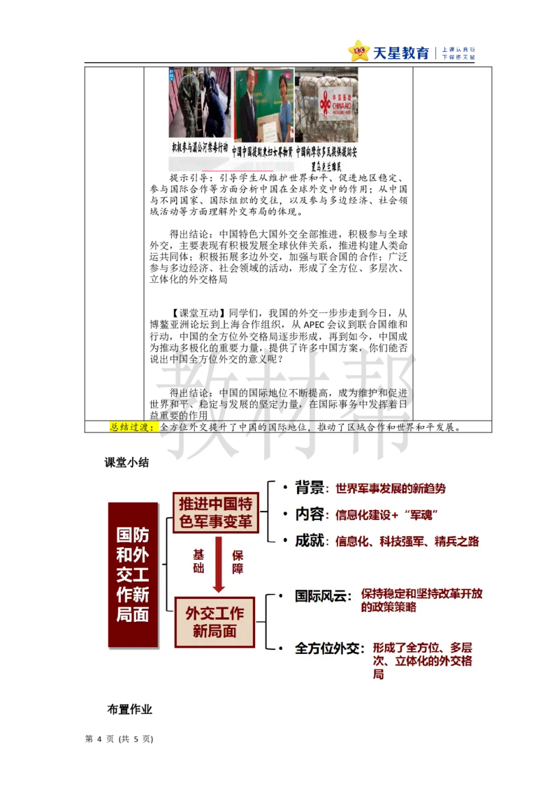 教学设计第14课《国防和外交工作新局面》_新八下历史_00、上课课件PPT+教案更新中_第四单元_初中历史八下第14课《国防和外交工作新局面》