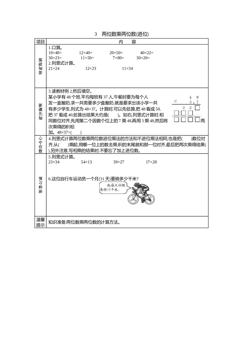 3两位数乘两位数(进位)_26春人教版数学三下_19、赠送其它资料_旧教材资源_七彩课堂人教版数学三年级下册教案+学案_第四单元两位数乘两位数（教案+学案）_学案
