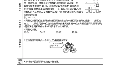 3两位数乘两位数(进位)_26春人教版数学三下_19、赠送其它资料_旧教材资源_七彩课堂人教版数学三年级下册教案+学案_第四单元两位数乘两位数（教案+学案）_学案