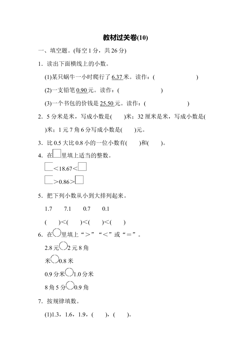 教材过关卷(10)_26春人教版数学三下_19、赠送其它资料_新建文件夹_三年级数学下册（人教版）_专项练习_拓展习题_教材过关卷11套