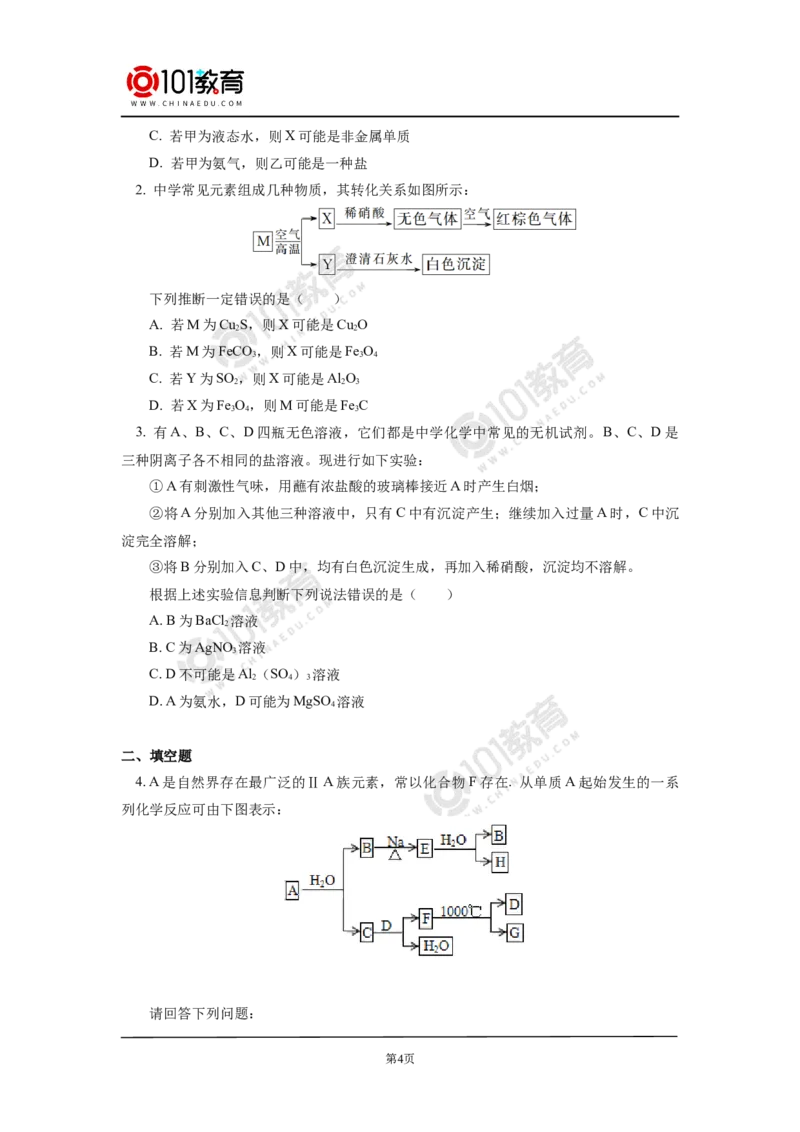 专题：元素及其化合物框图推断_新人教版高中化学必修一、二_新人教版高中化学必修下册_101教育学（下学期）配套学案和练习