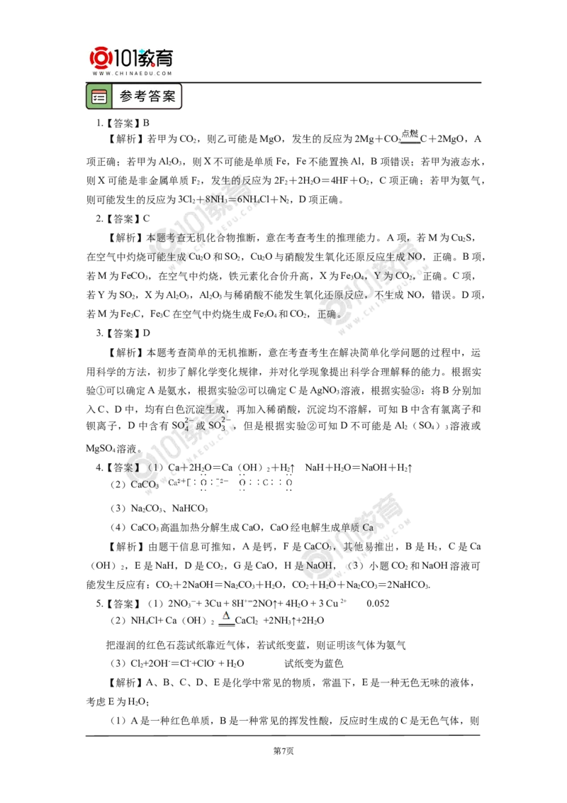 专题：元素及其化合物框图推断_新人教版高中化学必修一、二_新人教版高中化学必修下册_101教育学（下学期）配套学案和练习