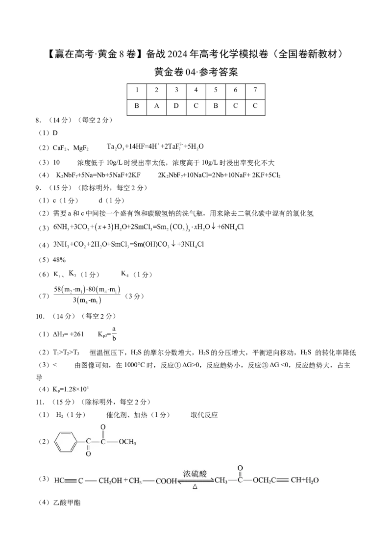 黄金卷04（全国卷新教材）-赢在高考&middot;黄金8卷备战2024年高考化学模拟卷（全国卷专用）（参考答案）_05高考化学_2024年新高考资料_4.2024高考模拟预测试卷