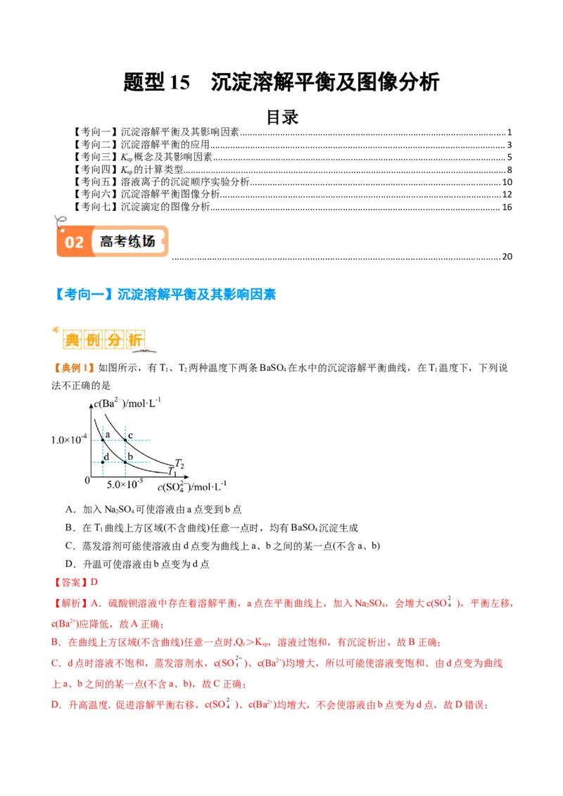 题型15沉淀溶解平衡及图像分析（解析版）_05高考化学_2024年新高考资料_2.2024二轮复习_2024年高考化学二轮热点题型归纳与变式演练（新高考通用）