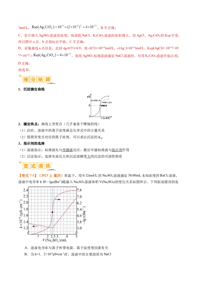 题型15沉淀溶解平衡及图像分析（解析版）_05高考化学_2024年新高考资料_2.2024二轮复习_2024年高考化学二轮热点题型归纳与变式演练（新高考通用）
