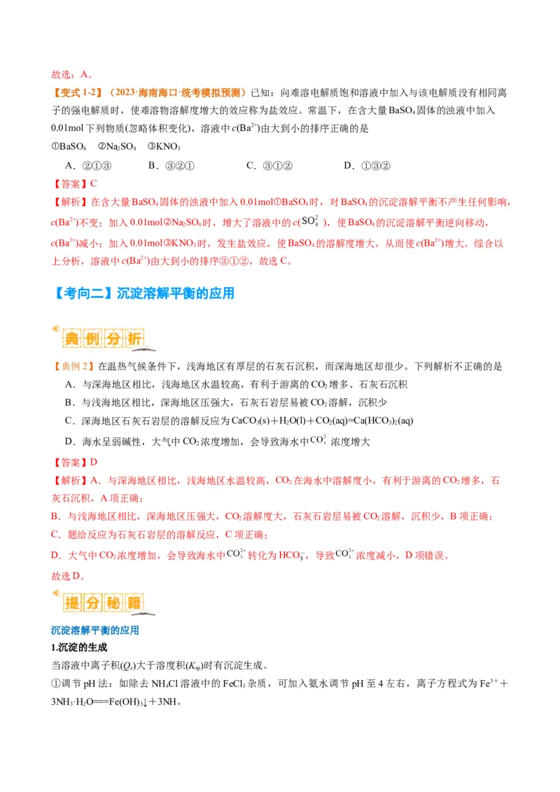 题型15沉淀溶解平衡及图像分析（解析版）_05高考化学_2024年新高考资料_2.2024二轮复习_2024年高考化学二轮热点题型归纳与变式演练（新高考通用）