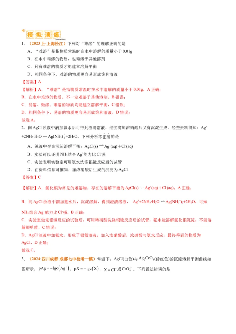 题型15沉淀溶解平衡及图像分析（解析版）_05高考化学_2024年新高考资料_2.2024二轮复习_2024年高考化学二轮热点题型归纳与变式演练（新高考通用）