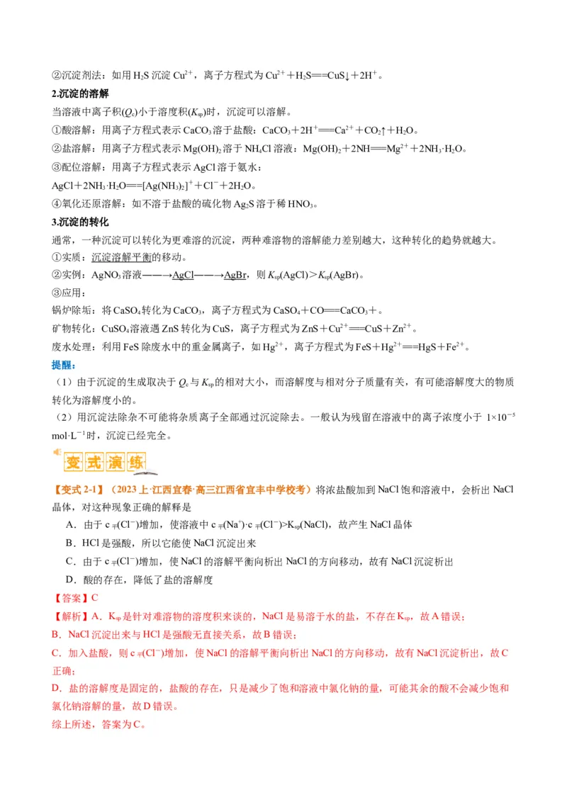 题型15沉淀溶解平衡及图像分析（解析版）_05高考化学_2024年新高考资料_2.2024二轮复习_2024年高考化学二轮热点题型归纳与变式演练（新高考通用）